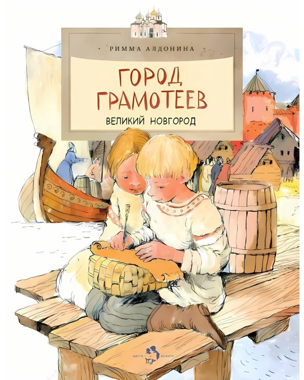 Город грамотеев. Великий Новгород. Вып. 86. 4-е изд