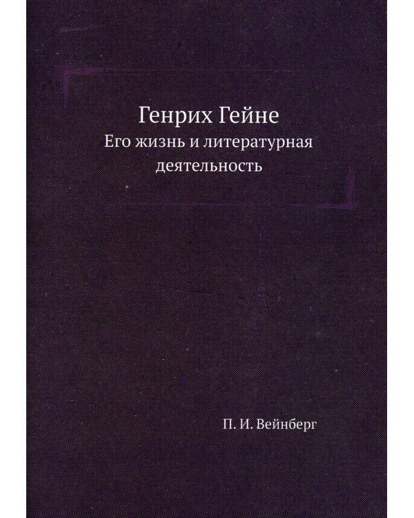 Генрих Гейне. Его жизнь и литературная деятельность