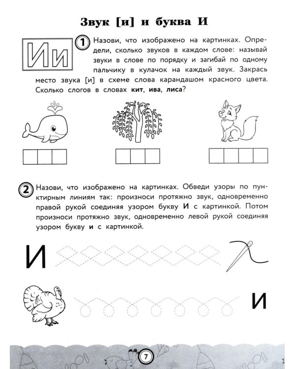 Звуки, буквы, слоги и слова: обучение основам грамоты детей 6-7 лет
