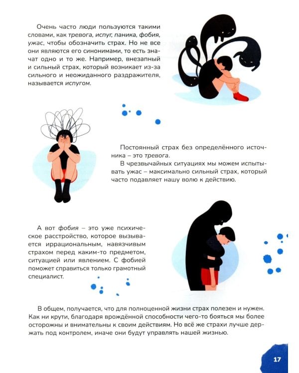 Дополнительное изображение книги «Страхи – это совсем не страшно, как стать уверенным в себе. Книга для подростков: pro дружбу, страхи, отношения (комплект из 2-х книг)»