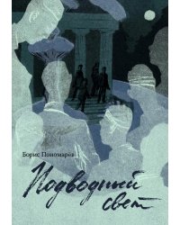 Подводный свет