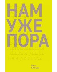 Нам уже пора