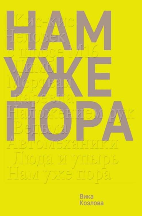 Обложка книги «Нам уже пора» — Козлова Вика, ISBN 9785605456186