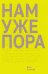 Обложка книги «Нам уже пора» — Козлова Вика, ISBN 9785605456186