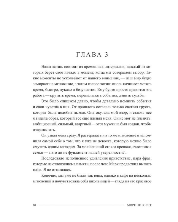 Море не горит: роман