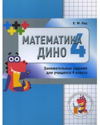 Математика Дино. 4 класс. Сборник занимательных заданий для учащихся. 2-е изд., стер