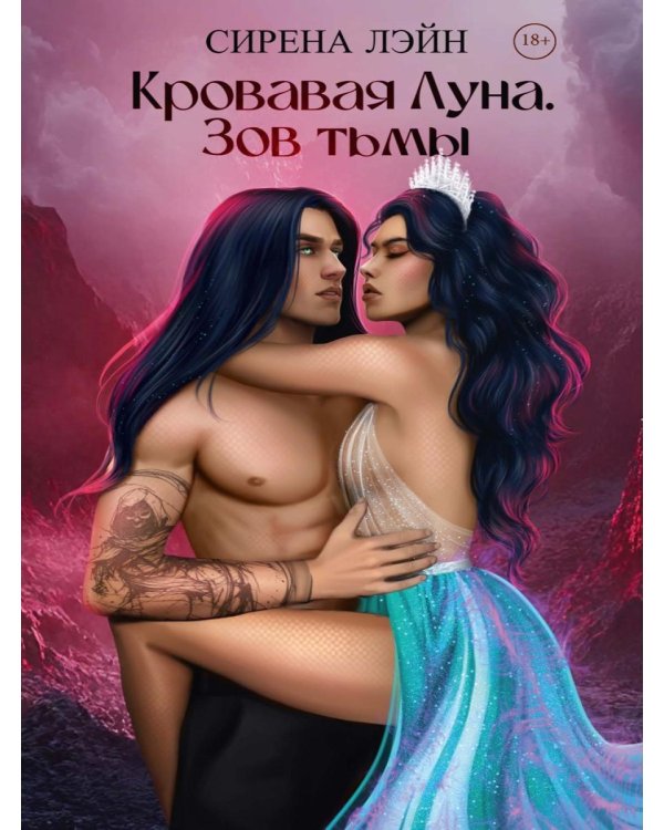 Кровавая луна. Зов тьмы