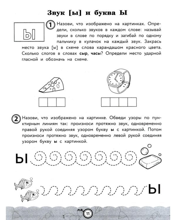 Звуки, буквы, слоги и слова: обучение основам грамоты детей 6-7 лет