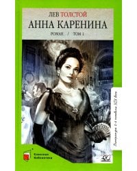Анна Каренина: роман. В 2 т. Т. 1