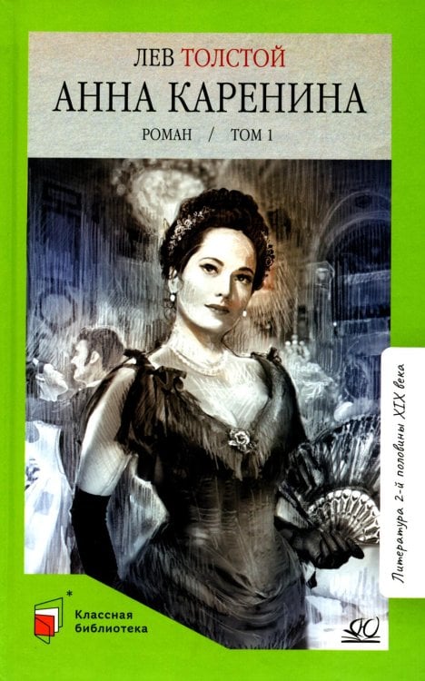 Классная библиотека Анна Каренина: роман. В 2 т. Т. 1