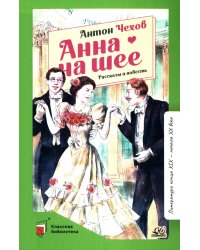 Анна на шее: рассказы и повесть