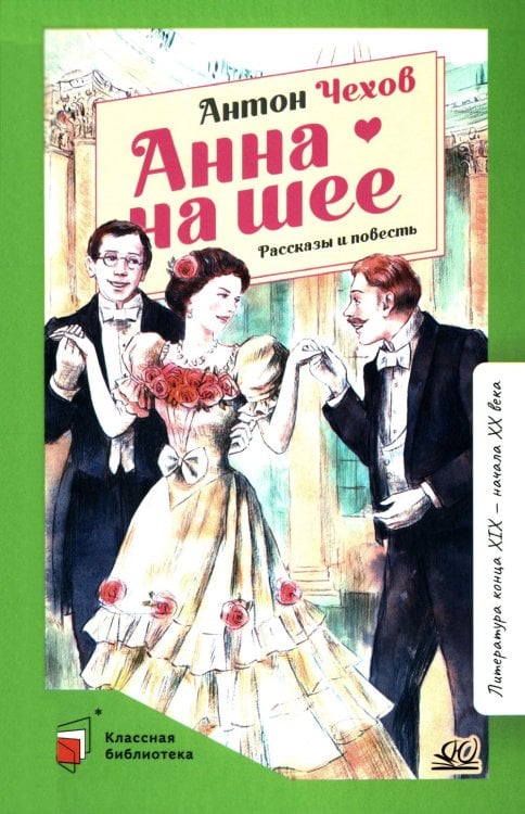 Классная библиотека Анна на шее: рассказы и повесть