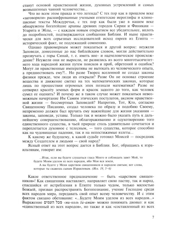 «И сказал Господь Моисею…». Первоисточники иудаизма