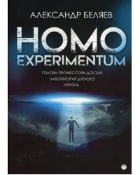 Homo experimentum. Голова профессора Доуэля. Лаборатория Дубльвэ. Ариэль: романы