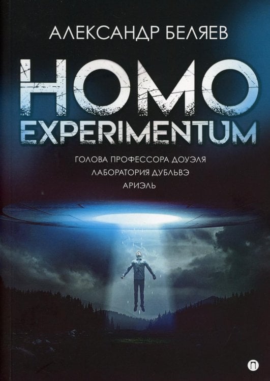 Пальмира - коллекция Homo experimentum. Голова профессора Доуэля. Лаборатория Дубльвэ. Ариэль: романы