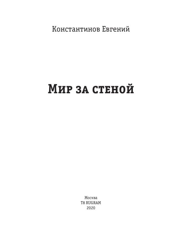 Мир за стеной