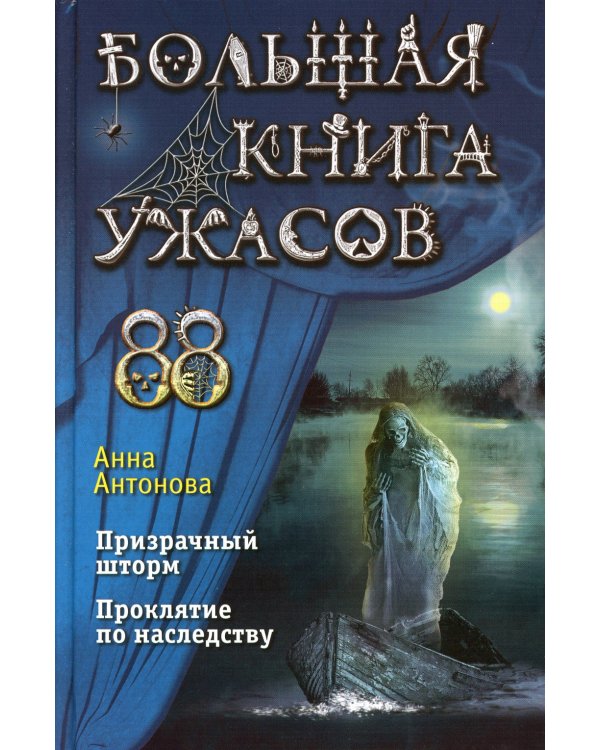 Большая книга ужасов 88. Призрачный шторм; Проклятие по наследству