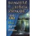 Большая книга ужасов 88. Призрачный шторм; Проклятие по наследству