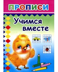 Прописи. Учимся вместе