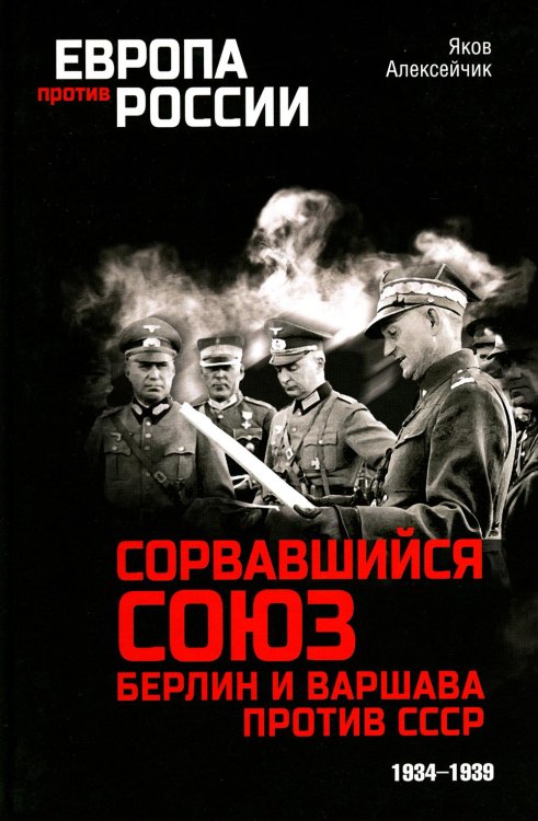 Европа против России Сорвавшийся союз. Берлин и Варшава против СССР. 1934-1939