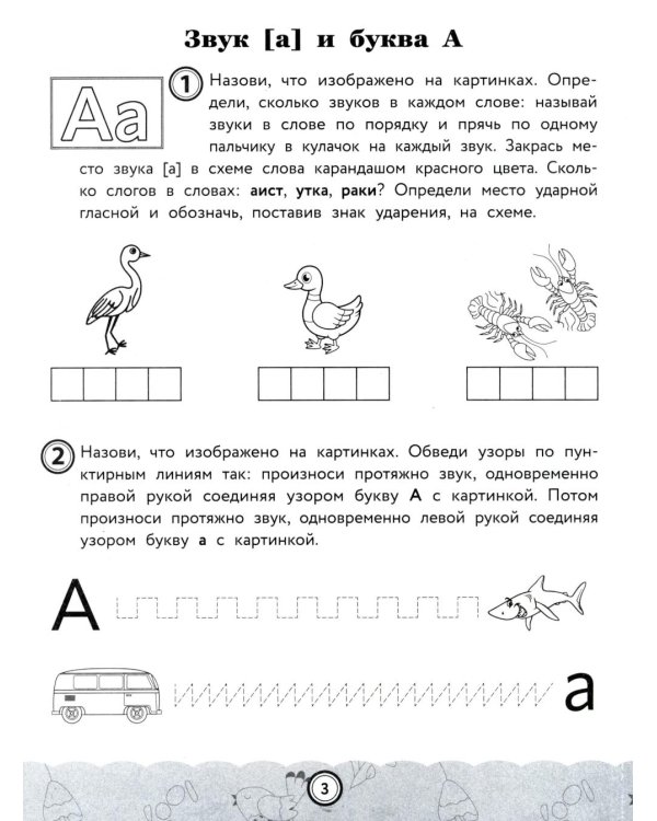 Звуки, буквы, слоги и слова: обучение основам грамоты детей 6-7 лет