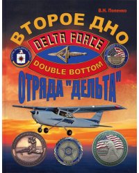 Второе дно отряда "Дельта"