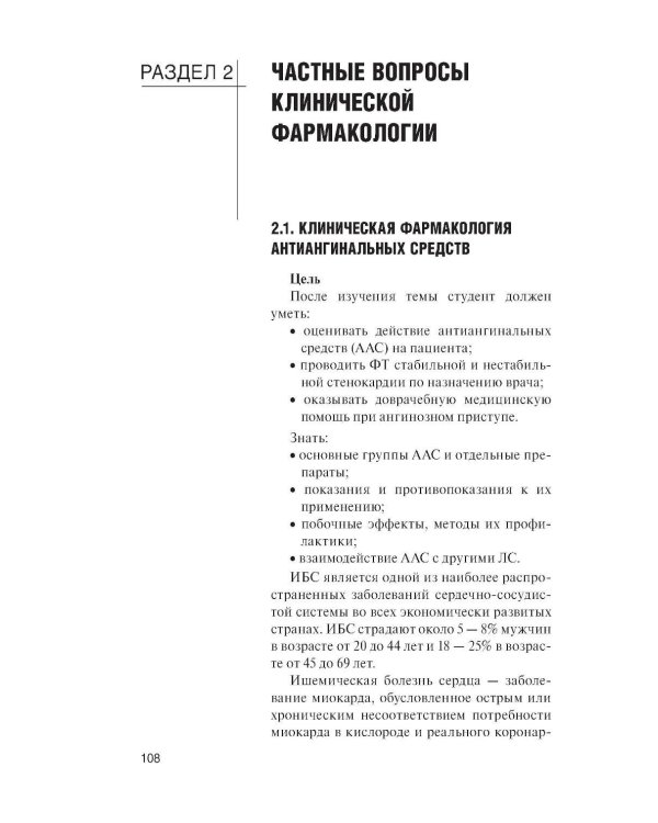 Клиническая фармакология: Учебник. 2-е изд., перераб. и доп