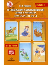 Автоматизация и дифференциация звуков в рассказах. Вып. 3. Звуки [л], [л’], [р], [р’], [j] с 5 до 7 лет: Учебно-методическое пособие