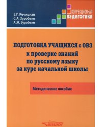 Подготовка учащихся с ограниченными возможностями здоровья (ОВЗ) к проверке знаний по русскому языку за курс начальной школы. КИМ — три формата
