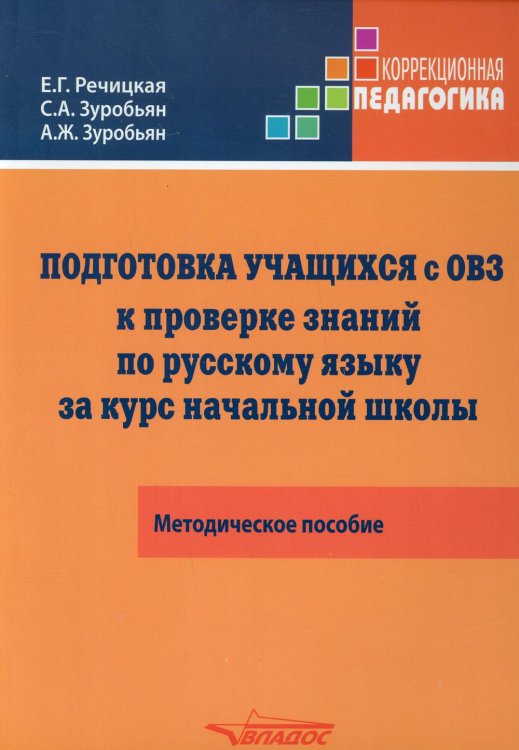 Коррекционная педагогика Подготовка учащихся с ограниченными возможностями здоровья (ОВЗ) к проверке знаний по русскому языку за курс начальной школы. КИМ — три формата