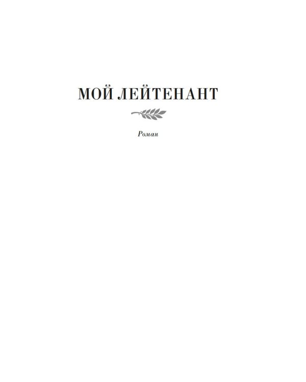 Дополнительное изображение книги «Мой лейтенант: военная проза»