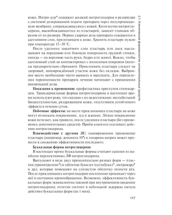Клиническая фармакология: Учебник. 2-е изд., перераб. и доп