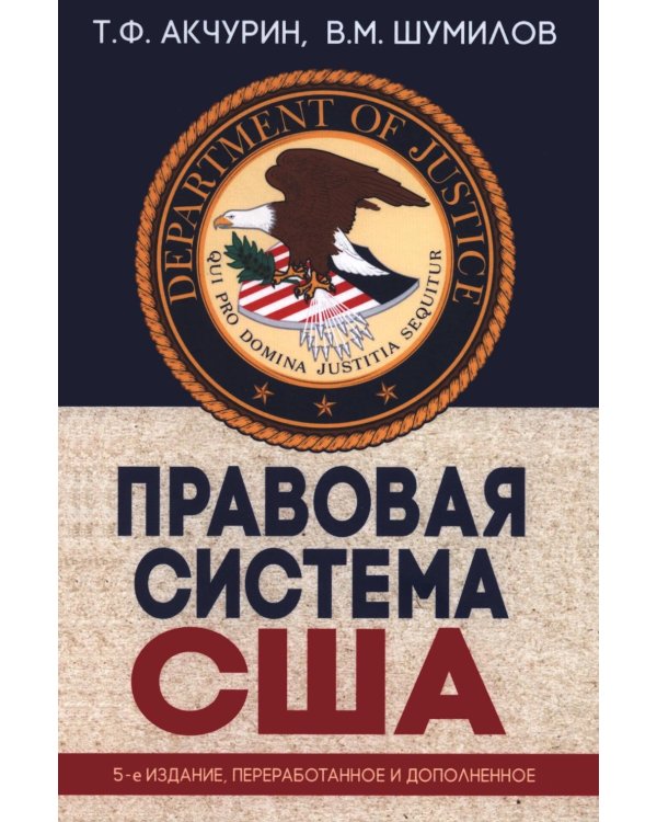 Дополнительное изображение книги «Правовая система США: Учебное пособие для вузов. 5-е изд., перераб.и доп»