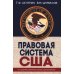 Дополнительное изображение книги «Правовая система США: Учебное пособие для вузов. 5-е изд., перераб.и доп»