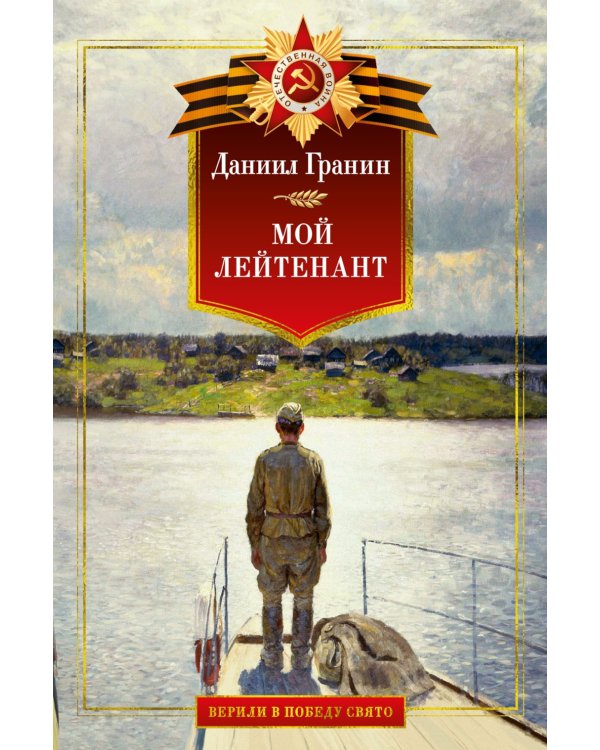 Дополнительное изображение книги «Мой лейтенант: военная проза»