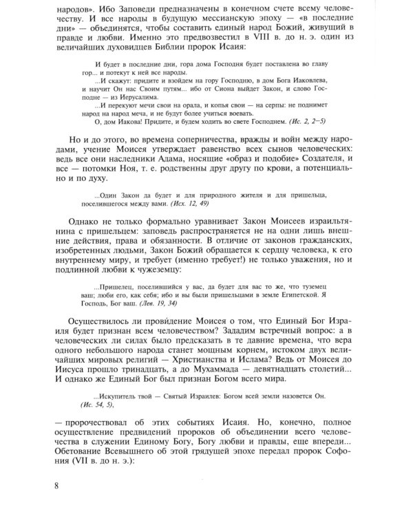 «И сказал Господь Моисею…». Первоисточники иудаизма