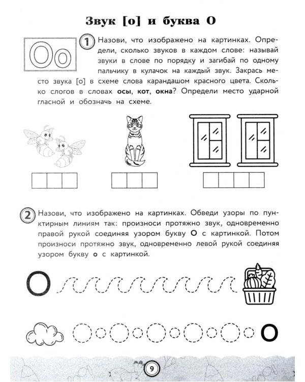 Звуки, буквы, слоги и слова: обучение основам грамоты детей 6-7 лет