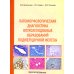 Патоморфологическая диагностика опухолеподобных образований поджелудочной железы. Руководство для врачей