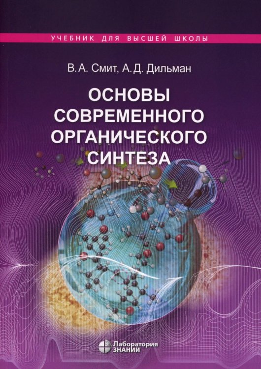 Учебник для высшей школы Основы современного органического синтеза: Учебное пособие. 7-е изд., (обл.)