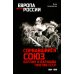 Европа против России Сорвавшийся союз. Берлин и Варшава против СССР. 1934-1939