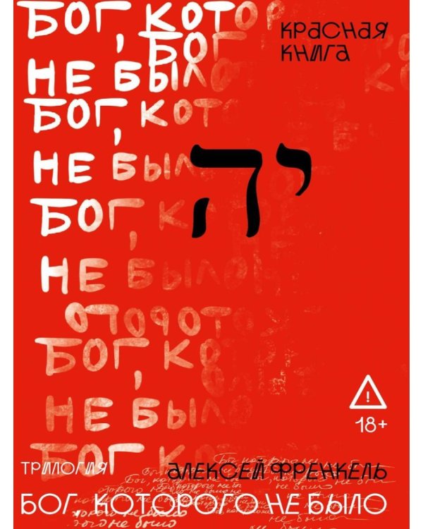 Бог, которого не было. Красная книга. Кн. 3