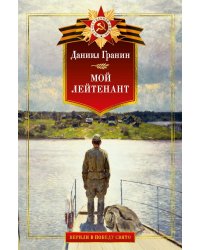 Мой лейтенант: военная проза