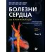 Болезни сердца по Браунвальду: руководство по сердечно-сосудистой медицине. В 3 т. Т 3. Главы 67-99
