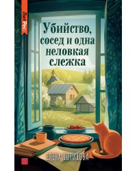 Убийство, сосед и одна неловкая слежка