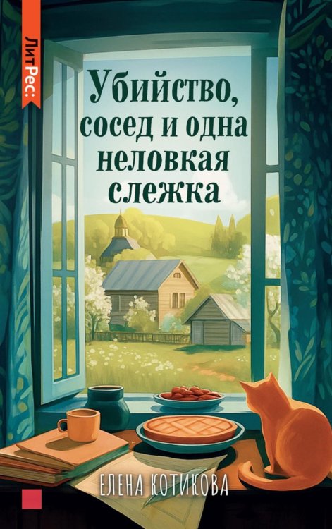 Убийство, сосед и одна неловкая слежка