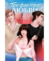 Три фактора любви