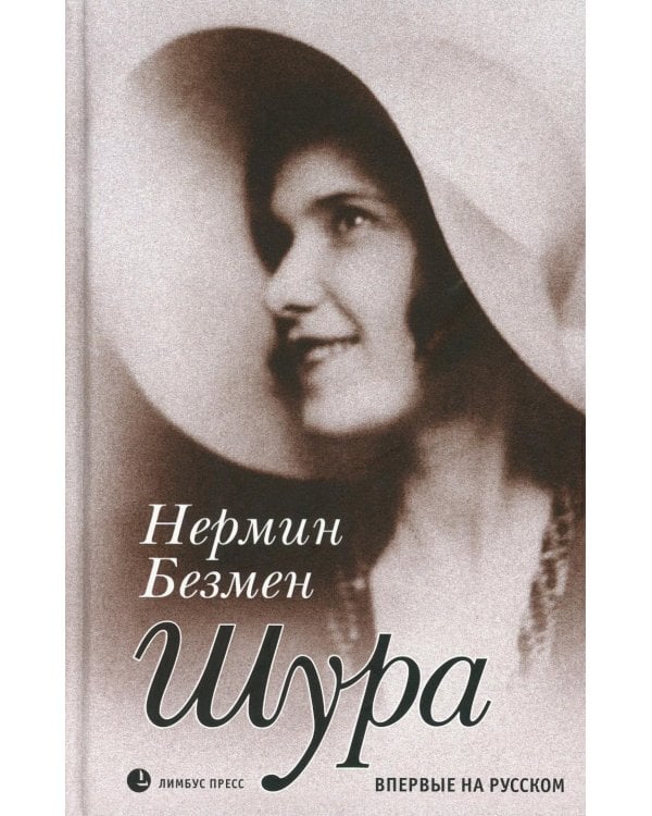 Шура. Париж 1924–1926: роман