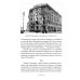Петербургские доходные дома. Очерки из истории быта. 4-е изд., доп. и дораб