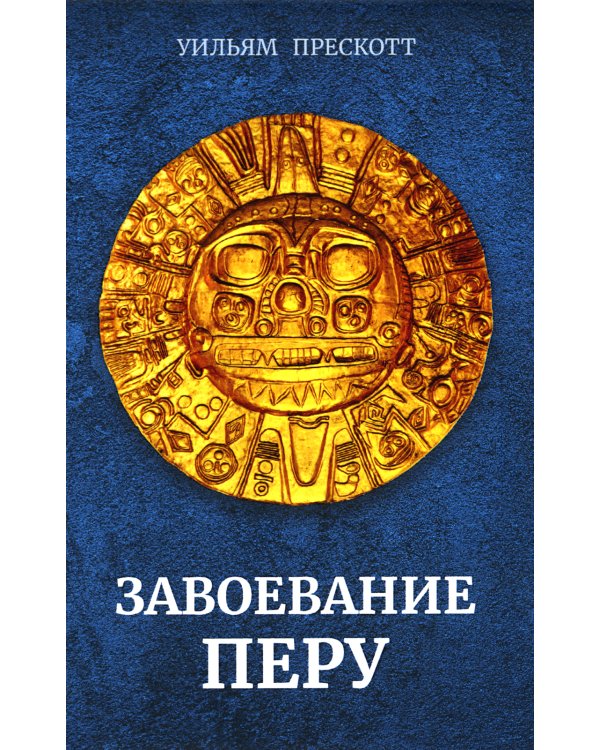 Завоевание Перу