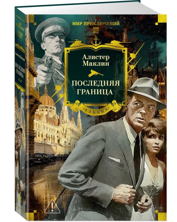 Последняя граница: романы